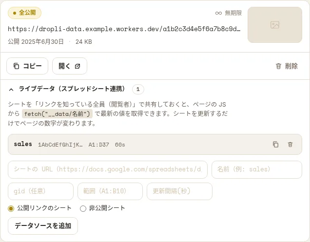 Dropli 管理画面のライブデータパネル。登録済みデータソースの一覧と、シート URL・名前・gid・範囲・更新間隔の入力フォーム、公開リンク／非公開シートの選択がある