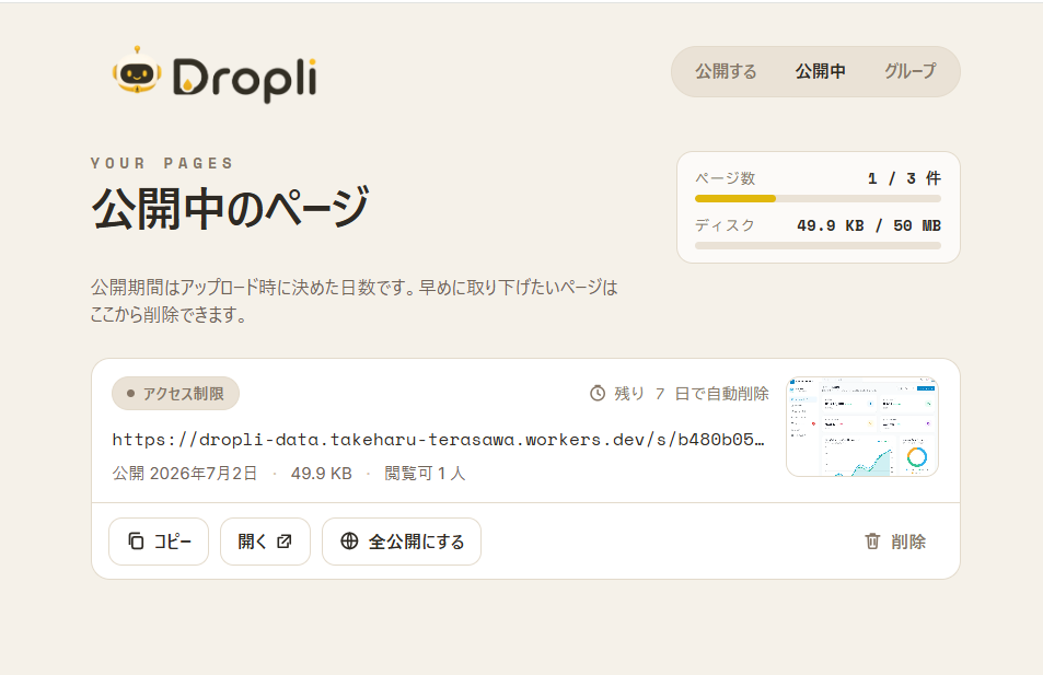 公開中のページ一覧画面：URL・サイズ・閲覧者を確認