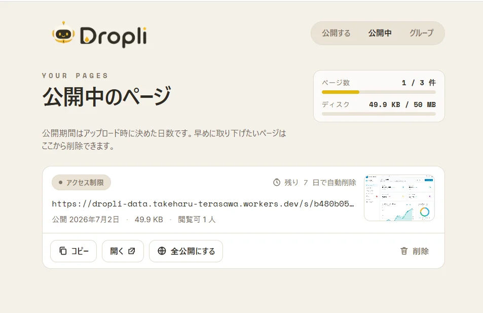 公開中のページ一覧画面：URL・サイズ・閲覧者を確認