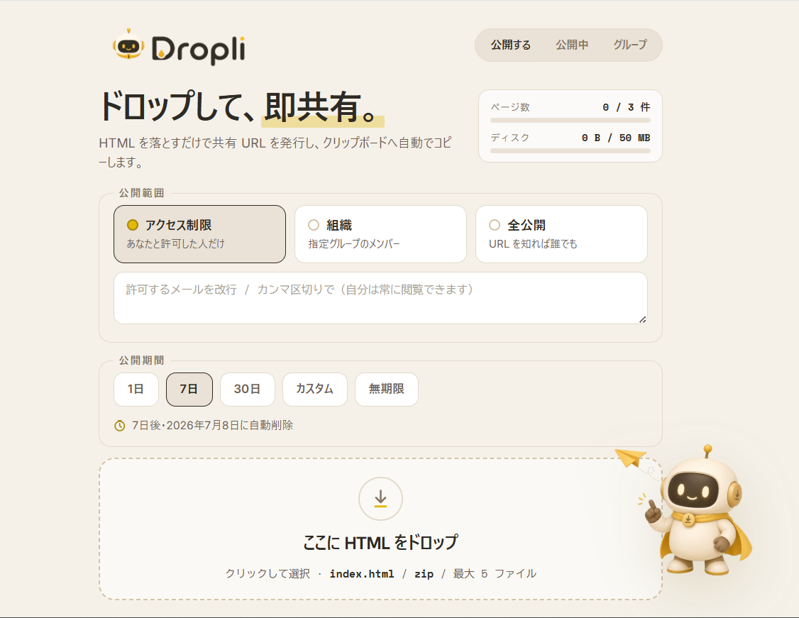 アップロード画面：公開範囲と公開期間を選んで HTML をドロップ