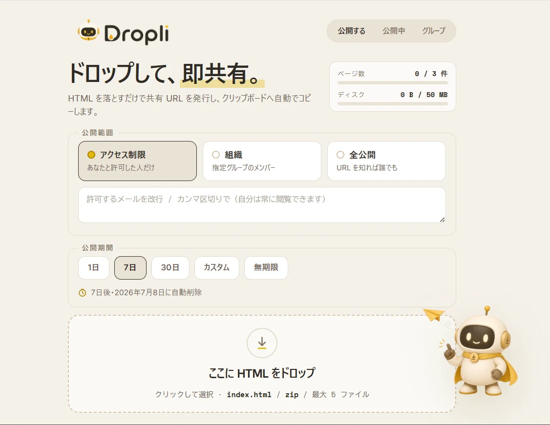 アップロード画面：公開範囲と公開期間を選んで HTML をドロップ